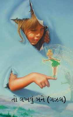 તો લખવું બને