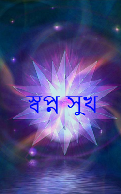 স্বপ্ন সুখ