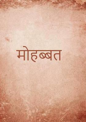 मोहब्बत