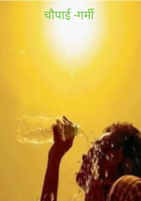 चौपाई -गर्मी 