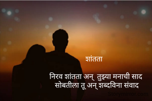 शांतता  

निरव शांतता अन्  तुझ्या मनाची साद
 सोबतीला तू अन् शब्दविना संवाद