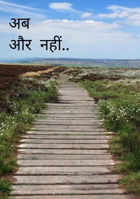 अब और नहीं...