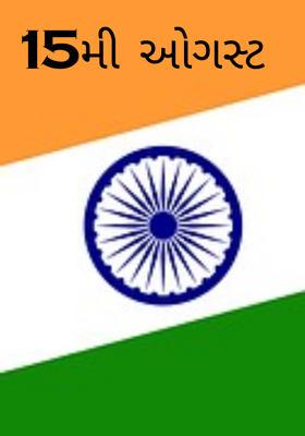 15મી ઓગસ્ટ