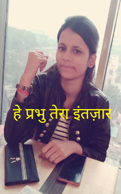 हे प्रभु तेरा इंतज़ार