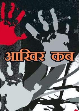 आख्रिर कब