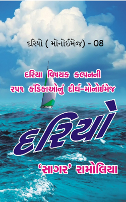 દરિયો ( મોનોઈમેજ) - 08