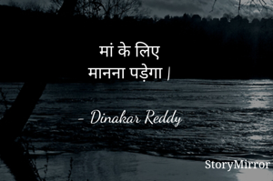 मां के लिए
मानना पड़ेगा |

- Dinakar Reddy