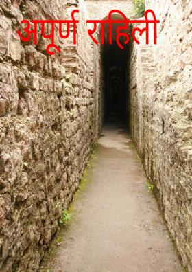 अपूर्ण राहिली