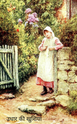 उधार की खुशियां 