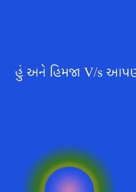 હું અને હિમજા V/s આપણે