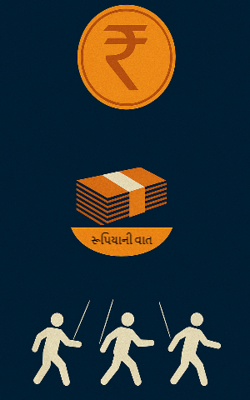 રૂપિયાની વાત