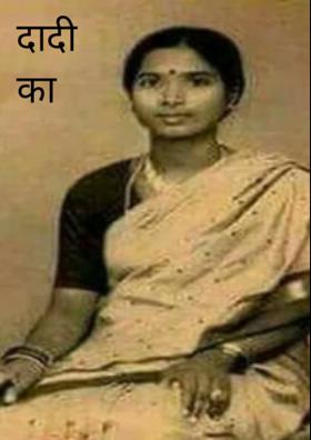 दादी का बचपन