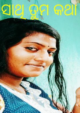 ସାଥି ତୁମ କଥା