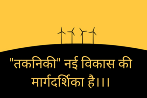 "तकनिकी" नई विकास की मार्गदर्शिका है।।।