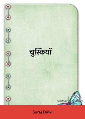 चुस्कियाॅ