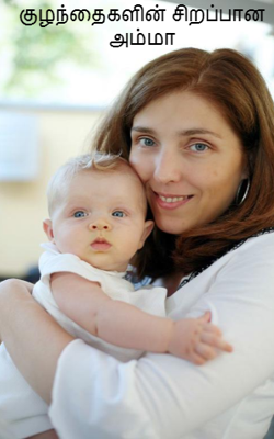 குழந்தைகளின் சிறப்பான அம்மா