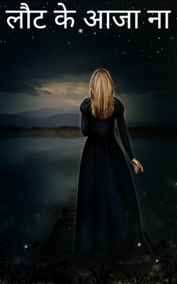 लौट के आजा ना