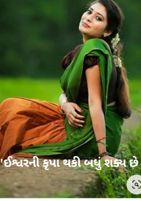 ઈશ્વરની કૃપા થકી બધું શક્ય છે