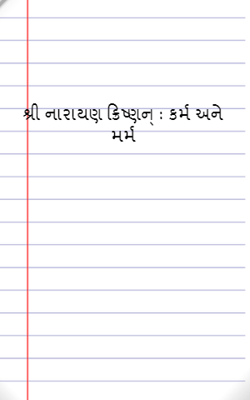 શ્રી નારાયણ ક્રિષ્ણન્ : કર્મ અને મર્મ