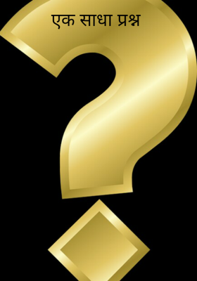एक साधा प्रश्न