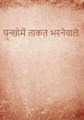 पंखों में ताकत भरने वाले