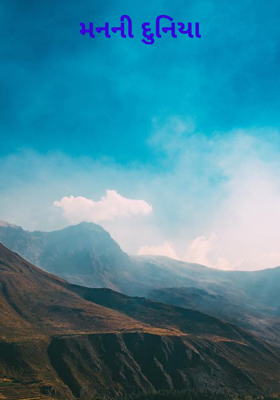 મનની દુનિયા