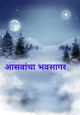 आसवांचा भवसागर