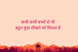 कभी कभी बच्चों से भी
बहुत कुछ सीखने को मिलता है