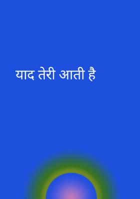 याद तेरी आती है