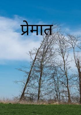 प्रेमात