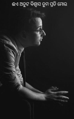 ଈଏ ଅତୁଟ ବିଶ୍ବାସ ତୁମ ପ୍ରତି ମୋର