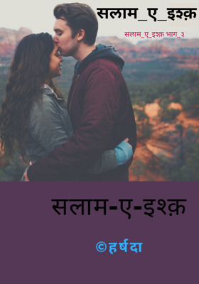 सलाम ए इश्क़  - भाग ३