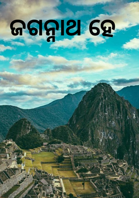 ଜଗନ୍ନାଥ ହେ