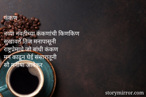 कंकण

नव्या...