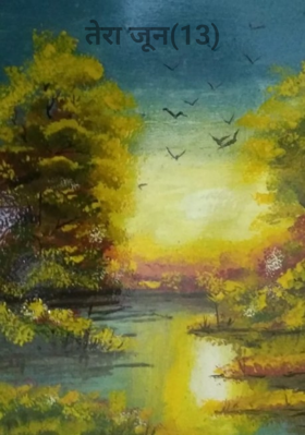 तेरा जून