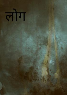 लोग