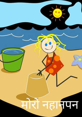 मोरो नहानपन