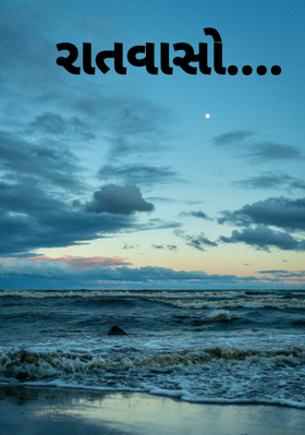 રાતવાસો