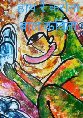 हाय रे करोनाबाल कविता