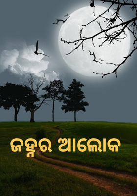 ଜହ୍ନର ଆଲୋକ