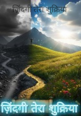 ज़िंदगी तेरा शुक्रिया 