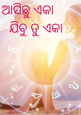 ଆସିଛୁ ଏକା ଯିବୁ ତୁ ଏକା