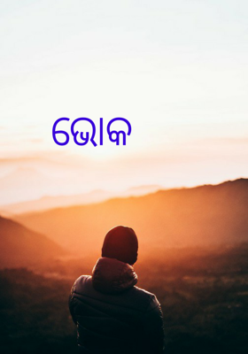 ଭୋକ