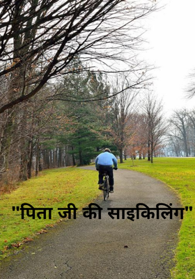 "पिता जी की साइकिलिंग"