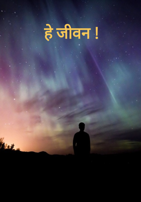  हे जीवन !
