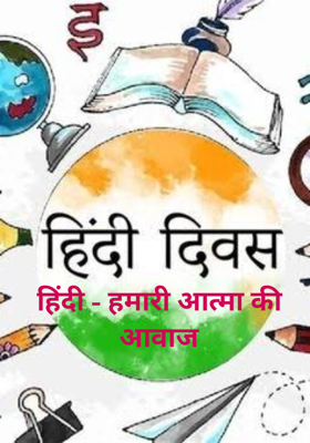 हिंदी - हमारी आत्मा की आवाज