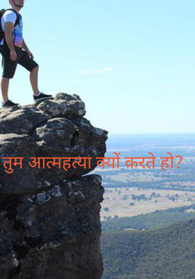 तुम आत्महत्या क्यों करते हो ?