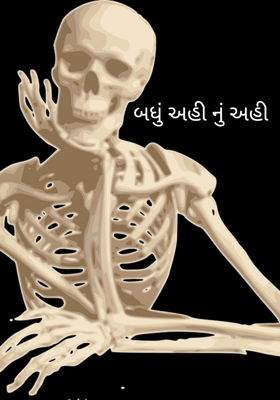 બધું અહીંનું અહીં