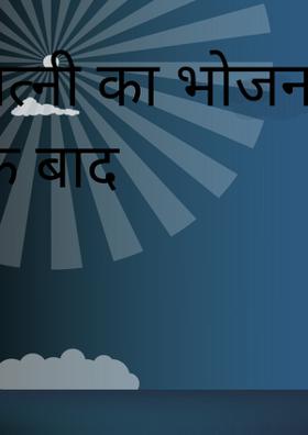 पत्नी का भोजन पति के बाद