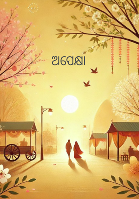 ଅପେକ୍ଷା